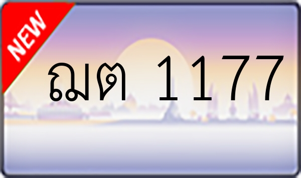 ฌต 1177
